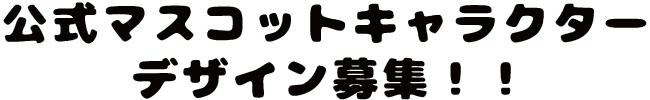 公式マスコットキャラクターデザイン募集