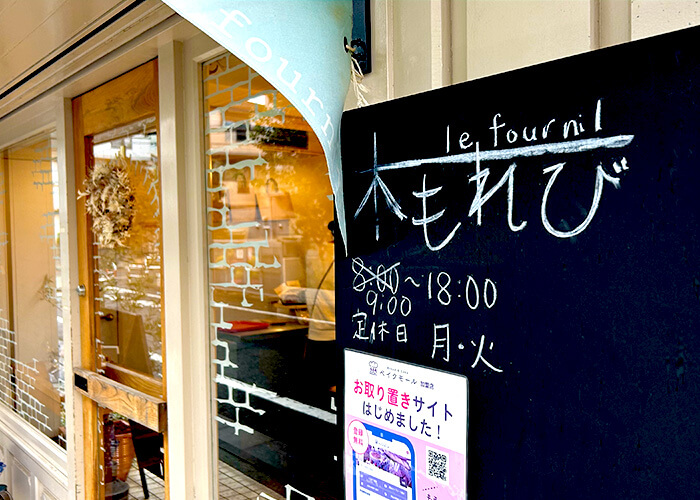 le fournil 木もれび