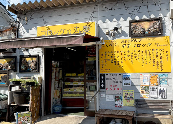 コロッケの丸愛
