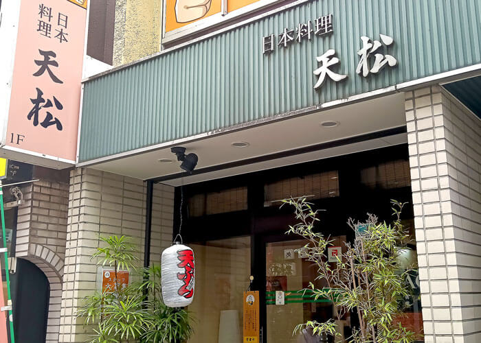 日本料理 天松